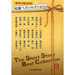 短篇ベストコレクション　現代の小説　２００８