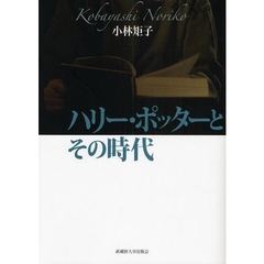 ハリー・ポッターとその時代