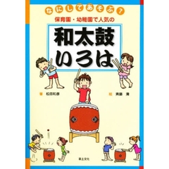 なにしてあそぶ？保育園・幼稚園で人気の和太鼓いろは