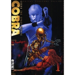 ＣＯＢＲＡ　ザ・サイコガン　後編