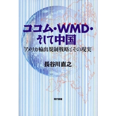 ココム・ＷＭＤ・そして中国　アメリカ輸出規制戦略とその現実