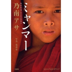 ミャンマー　失われるアジアのふるさと