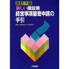 新しい建設業経営事項審査申請の手引　改訂７版