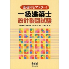 一級建築士設計製図試験　基礎からマスター！