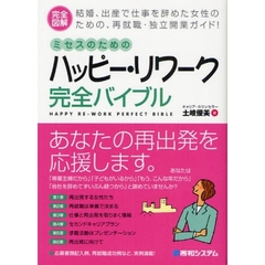 ミセスのためのハッピー・リワーク完全バイブル　完全図解　結婚、出産で仕事を辞めた女性のための、再就職・独立開業ガイド！