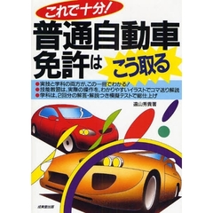 これで十分！　普通自動車免許はこう取る