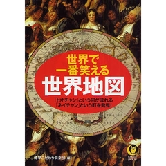 世界で一番笑える世界地図