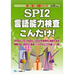 ＳＰＩ２言語能力検査こんだけ！　２０１０年度版