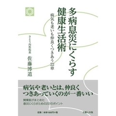 多病息災にくらす健康生活術　病気も老いも仲良くつきあう２２章