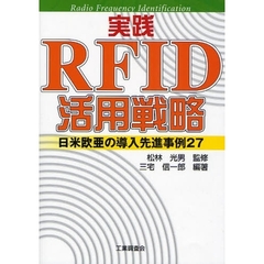 実践ＲＦＩＤ活用戦略　日米欧亜の導入先進事例２７