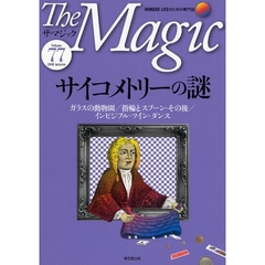 ザ・マジック　ＷＯＮＤＥＲ　ＬＩＦＥのための専門誌　Ｖｏｌｕｍｅ７７（２００８Ａｕｔｕｍｎ）　サイコメトリーの謎