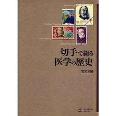 切手で綴る医学の歴史