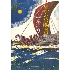 いかだ満月