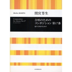 楽譜　間宮芳生：合唱のためのコンポジショ
