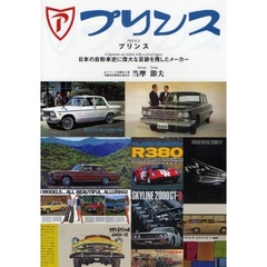 プリンス　日本の自動車史に偉大な足跡を残したメーカー　１９４６～１９７３