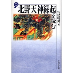 北野天神縁起を読む