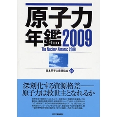 原子力年鑑　２００９