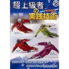 ＤＶＤ　超上級者の実践技術　大回り編