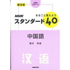 まるごと覚えようＮＨＫスタンダード４０中国語　普及版