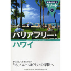 地球の歩き方リゾート　３２４　バリアフリー・ハワイ　バリアフリー・ハワイ