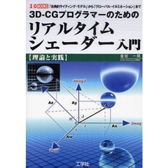 ３Ｄ－ＣＧプログラマーのためのリアルタイムシェーダー入門　理論と実践　「古典的ライティング・モデル」から「グローバル・イルミネーション」まで