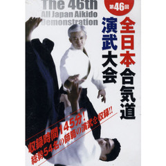 ＤＶＤ　第４６回全日本合気道演武大会