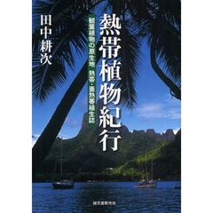 熱帯植物紀行　観葉植物の原生地　熱帯・亜熱帯植生誌