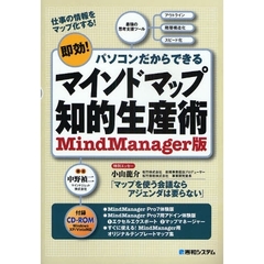 マインドマップ知的生産術　ＭｉｎｄＭａｎａｇｅｒ版　即効！パソコンだからできる