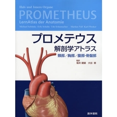プロメテウス解剖学アトラス　頚部／胸部／腹部・骨盤部