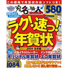 ラク！速っ！年賀状　２００９　丑年編