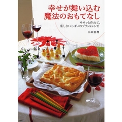 幸せが舞い込む魔法のおもてなし　ササッと作れて、楽しさいっぱいのプラン＆レシピ