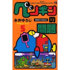 ペンギンの問題　５　夢みるベッカム！編