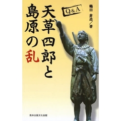 Ｑ＆Ａ天草四郎と島原の乱