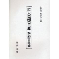 ２０世紀日本のアジア関係重要研究資料　第２部２〔解説総目録篇〕　編集復刻版　大亜細亜主義　解説総目録篇