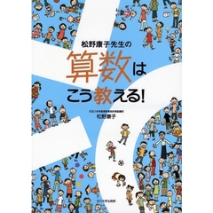 松野康子先生の算数はこう教える！