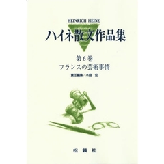 ハイネ散文作品集　第６巻　フランスの芸術事情