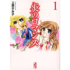 炎のロマンス　１
