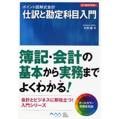 仕訳と勘定科目入門