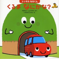 トンネルねるくんくるまなにかな？
