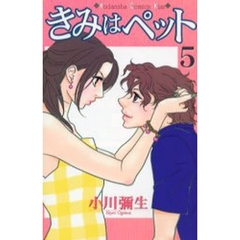 きみはペット　５