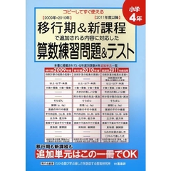 移行期＆新課程で追加される内容に対応した算数練習問題＆テスト　コピーしてすぐ使える　小学４年
