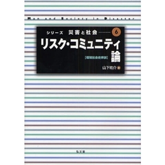 リスク・コミュニティ論　環境社会史序説
