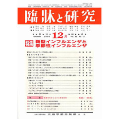 臨牀と研究　８５－１２