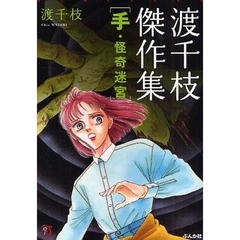 渡千枝傑作集　手・怪奇迷宮