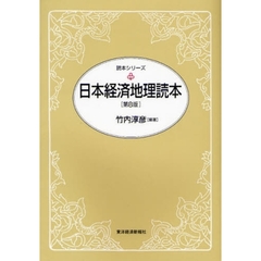 日本経済地理読本　第８版