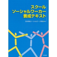 スクールソーシャルワーカー養成テキスト