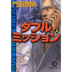 ダブルミッション　上