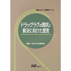 ドラッグラグの現状と解決に向けた提言