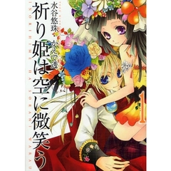 祈り姫は空に微笑う　　　１