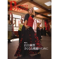 パセオフラメンコ　２００８年１２月号　特集・自主練習さらなる飛躍のために